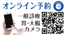 オンライン予約 | 一般診療 胃・大腸カメラ