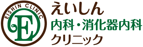 西宮・芦屋・胃カメラ・大腸カメラ『えいしん内科消化器内科』