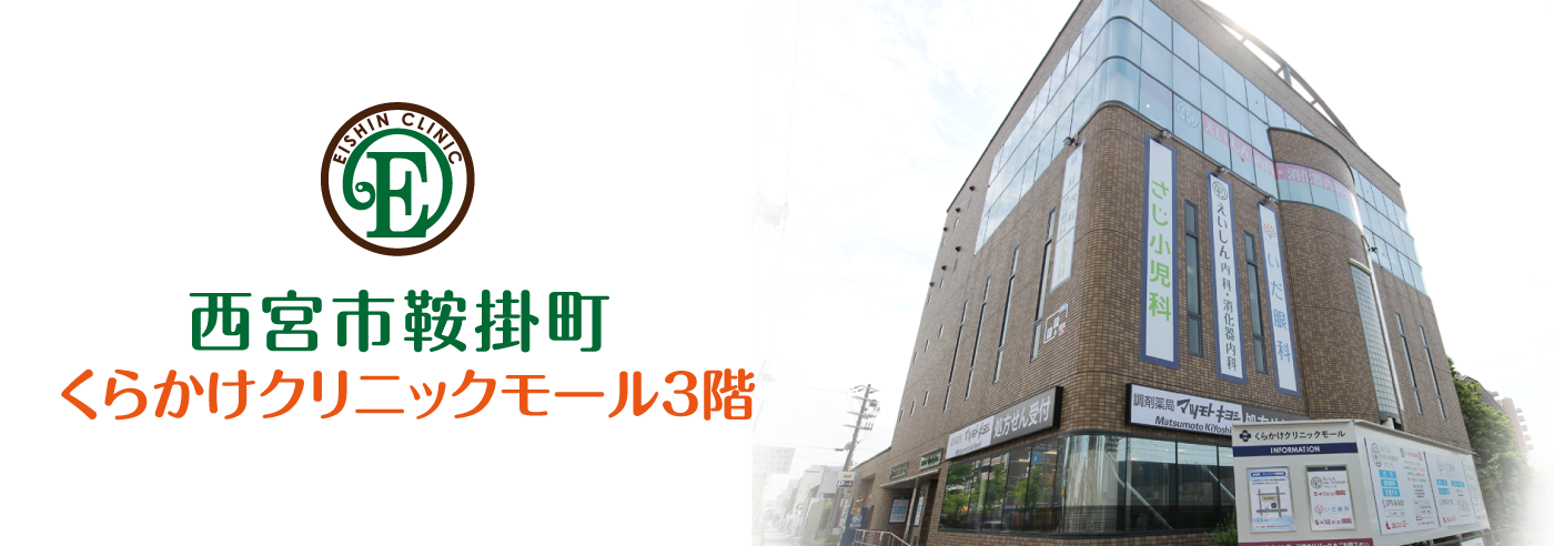 西宮市鞍掛町くらかけクリニックモール3階 2018年5月1日開院
